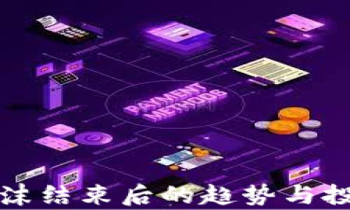 
加密貨幣泡沫結(jié)束后的趨勢與投資策略分析