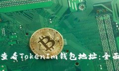 如何查看TokenIm錢包地址：
