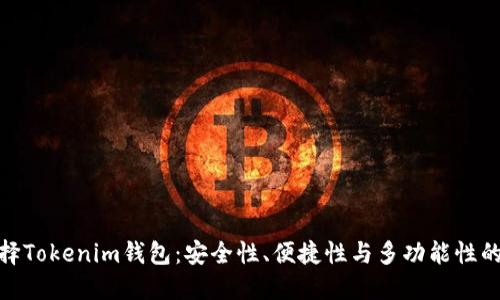 和關鍵詞

為什么選擇Tokenim錢包：安全性、便捷性與多功能性的完美結(jié)合