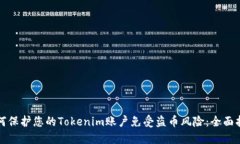 如何保護(hù)您的Tokenim賬戶(hù)免