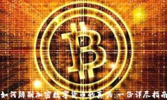 如何辨別加密數(shù)字貨幣的