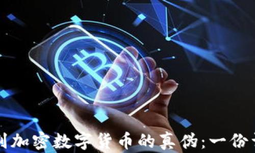 
如何辨別加密數(shù)字貨幣的真?zhèn)危阂环菰敱M指南