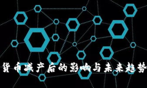 加密貨幣減產(chǎn)后的影響與未來趨勢分析