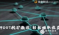 Tokenim質(zhì)押DOT挖礦教程：輕
