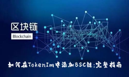 如何在TokenIm中添加BSC鏈：完整指南