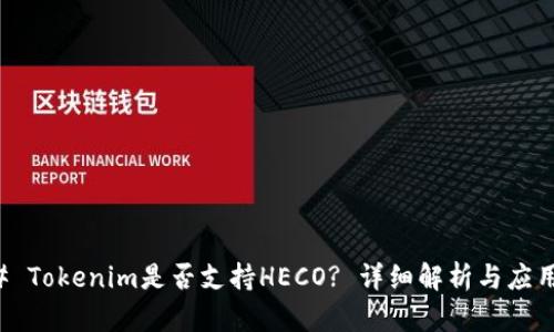 ### Tokenim是否支持HECO? 詳細解析與應用前景
