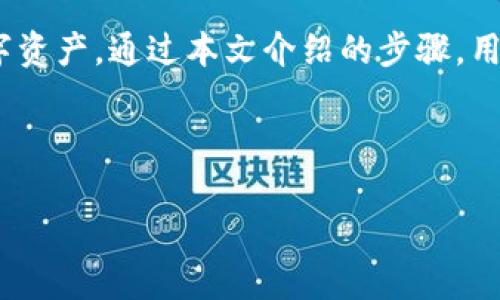 Tokenim怎么導(dǎo)入幣：完整指南

在數(shù)字貨幣的世界中，Tokenim作為一個數(shù)字資產(chǎn)的管理工具，提供了便捷的方式來管理和交易各種加密貨幣。然而，對于許多新用戶來說，導(dǎo)入幣的過程可能顯得復(fù)雜。本文將深入探討如何在Tokenim平臺上導(dǎo)入幣種，確保每一步都有詳細(xì)的解釋，幫助用戶順利完成這一過程。

導(dǎo)入幣種的意義

導(dǎo)入幣種指的是將用戶持有的數(shù)字貨幣導(dǎo)入到Tokenim平臺，便于管理和交易。這一過程不僅可以幫助用戶在一個平臺上集中管理各種數(shù)字資產(chǎn)，還能確保所有資產(chǎn)的安全性和可訪問性。

Tokenim導(dǎo)入幣種的步驟

在開始導(dǎo)入之前，用戶需要確保已經(jīng)完成了Tokenim的注冊并成功登錄。以下是導(dǎo)入幣種的具體步驟：

h4步驟一：選擇幣種/h4
首先，用戶需要在平臺上選擇要導(dǎo)入的幣種。Tokenim支持多種主流和新興的加密貨幣，用戶可以根據(jù)自己的需求選擇自己所持有的幣種。

h4步驟二：獲取錢包地址/h4
在Tokenim平臺上，用戶可以找到每種幣種的相應(yīng)錢包地址。用戶需要將要導(dǎo)入的幣種發(fā)送至這個地址，這樣才能完成導(dǎo)入。

h4步驟三：發(fā)送幣種/h4
接下來，用戶需要在自己持有幣種的原始錢包中，輸入Tokenim提供的錢包地址，選擇要發(fā)送的數(shù)量。確認(rèn)無誤后，進(jìn)行交易。

h4步驟四：等待確認(rèn)/h4
一旦發(fā)送完成，用戶需要等待區(qū)塊鏈網(wǎng)絡(luò)的確認(rèn)。這一過程可能需要幾分鐘，具體時間視各幣種的網(wǎng)絡(luò)狀況而定。

h4步驟五：查看余額/h4
確認(rèn)完成后，用戶可以在Tokenim平臺上查看到相應(yīng)幣種的余額，導(dǎo)入過程即完成。

常見問題解答

h4問題一：Tokenim平臺是否支持所有主要幣種？/h4
Tokenim平臺的幣種支持情況會不斷更新，但通常情況下，它會支持多種主流的加密貨幣如比特幣、以太坊、瑞波幣等。新出現(xiàn)的幣種會根據(jù)市場需求不定期添加到平臺上。用戶在選擇導(dǎo)入幣種前，建議查看Tokenim的官方公告或平臺幣種列表。

h4問題二：導(dǎo)入過程中出現(xiàn)錯誤，怎么辦？/h4
在導(dǎo)入過程中，有時用戶可能會遇到錯誤，如地址錯誤、發(fā)送失敗等。在這種情況下，首先檢查發(fā)送地址是否準(zhǔn)確無誤。建議在確認(rèn)轉(zhuǎn)賬前，可以小額測試。此外，若持續(xù)遇到問題，應(yīng)及時聯(lián)系Tokenim的客服，提供相關(guān)交易信息，以幫助他們進(jìn)行追蹤和解決。

h4問題三：在Tokenim上如何確保資產(chǎn)安全？/h4
數(shù)字資產(chǎn)的安全性十分重要，使用Tokenim時用戶可采取多種措施來保護(hù)其資產(chǎn)。例如，啟用兩步驗(yàn)證功能，定期更改密碼，以及確保使用安全的網(wǎng)絡(luò)環(huán)境。此外，用戶還可以利用硬件錢包將大部分資產(chǎn)存儲離線，只有小部分用于交易的資產(chǎn)保留在Tokenim平臺上。

h4問題四：導(dǎo)入后的幣種能否在Tokenim上交易？/h4
用戶從外部錢包導(dǎo)入幣種后，通常情況下是能夠在Tokenim平臺進(jìn)行交易的。不過，具體操作取決于Tokenim的功能設(shè)置及用戶的賬戶狀態(tài)。用戶可以查看平臺的交易對及流程，了解其支持的交易方式和相關(guān)費(fèi)用。

總結(jié)
Tokenim作為一個靈活且功能豐富的加密貨幣管理平臺，為用戶提供了便捷的資產(chǎn)導(dǎo)入功能，使用戶能夠更好地管理和交易他們的數(shù)字資產(chǎn)。通過本文介紹的步驟，用戶可以輕松導(dǎo)入所需的幣種，并在Tokenim上開展相關(guān)操作。隨著市場的不斷發(fā)展，增強(qiáng)用戶的使用體驗(yàn)將是Tokenim不斷追求的目標(biāo)。

關(guān)鍵詞: Tokenim, 導(dǎo)入幣, 數(shù)字貨幣管理, 加密資產(chǎn)/guanjianci

: Tokenim導(dǎo)入幣的步驟及常見問題解答