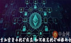 深入探索加密貨幣挖礦收