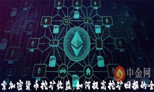 
深入探索加密貨幣挖礦收益：如何提高挖礦回報(bào)的全面指南