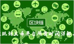 Tokenim提現(xiàn)到火幣平臺(tái)所需