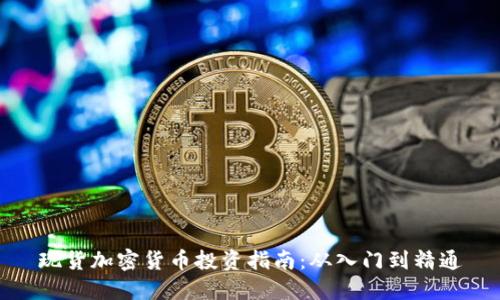 現(xiàn)貨加密貨幣投資指南：從入門到精通