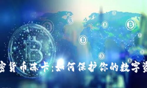 揭秘加密貨幣凍卡：如何保護你的數(shù)字資產(chǎn)安全
