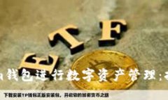 如何使用Tokenim錢包進(jìn)行數(shù)