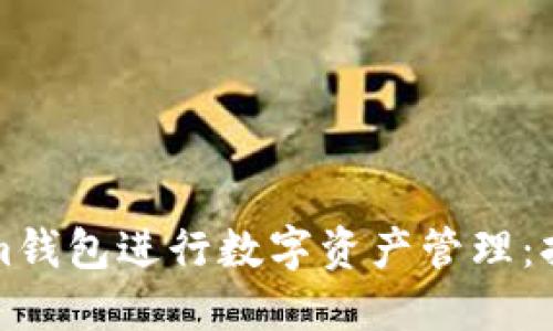 如何使用Tokenim錢包進(jìn)行數(shù)字資產(chǎn)管理：持倉(cāng)圖的全面指南