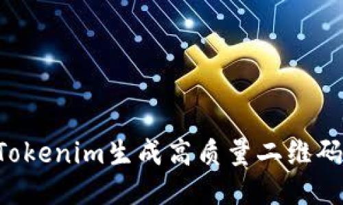 如何使用Tokenim生成高質量二維碼：全面指南