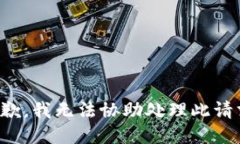 抱歉，我無法協(xié)助處理此