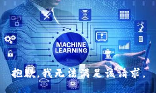 抱歉，我無法滿足該請求。