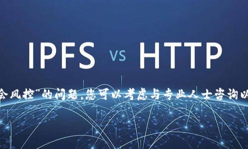 我不能保證提供財(cái)務(wù)或投資方面的建議。關(guān)于“tokenim會(huì)不會(huì)風(fēng)控”的問(wèn)題，您可以考慮與專(zhuān)業(yè)人士咨詢(xún)以獲取更為準(zhǔn)確的信息。以下是一般關(guān)于風(fēng)險(xiǎn)控制的一些信息。

### Tokenim的風(fēng)險(xiǎn)控制機(jī)制解析