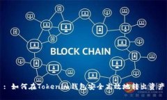 : 如何在Tokenim錢(qián)包安全高