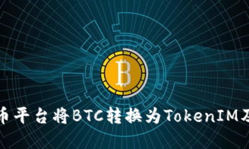 如何通過火幣平臺將BTC轉(zhuǎn)換為TokenIM及其步驟詳解