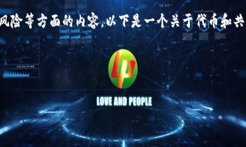 在加密貨幣和區(qū)塊鏈領(lǐng)域，