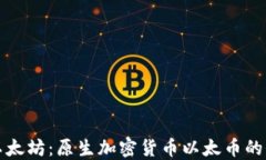 深入探討以太坊：原生加