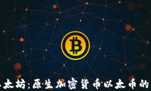 
深入探討以太坊：原生加密貨幣以太幣的價(jià)值與趨勢