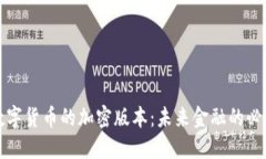 虛擬數(shù)字貨幣的加密版本