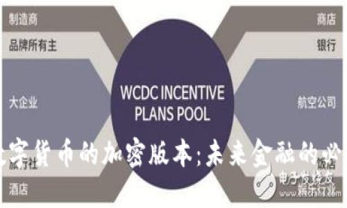 虛擬數(shù)字貨幣的加密版本：未來金融的必然選擇