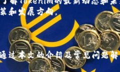   Tokenim官網(wǎng)最新版下載：