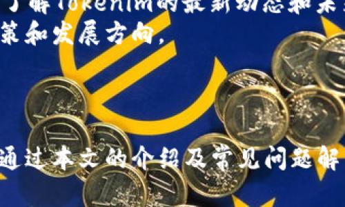   Tokenim官網最新版下載：最新功能與使用指南 / 
 guanjianci Tokenim, 下載, 官網, 最新版 /guanjianci 

引言
在如今的數(shù)字化時代，越來越多的人開始關注區(qū)塊鏈技術及其相關應用。而Tokenim，作為一個致力于推動區(qū)塊鏈世界的創(chuàng)新和發(fā)展的平臺，逐漸吸引了許多用戶的關注。Tokenim官網最新版的下載為用戶提供了更為便捷的使用體驗與先進的功能，本文將對Tokenim官網最新版進行詳細介紹，包括下載流程、功能亮點、常見問題與注意事項等，幫助用戶更好地了解和使用這一平臺。

Tokenim官網最新版下載流程
下載Tokenim最新版本的第一步是訪問Tokenim的官方網站。網站設計，用戶體驗友好，您可以迅速找到所需的下載鏈接。
首先，在搜索引擎中輸入“Tokenim官網”或直接訪問Tokenim的官方網站。在首頁上，查看導航菜單，通常在“下載”或“獲取Tokenim”選項下，您會找到最新版本的下載鏈接。
點擊下載鏈接后，根據您的操作系統(tǒng)選擇合適的版本（如Windows、macOS、Linux或移動設備）。確認下載后，系統(tǒng)會提示您保存安裝包，在選擇好存儲位置之后，點擊“保存”開始下載。
下載完成后，雙擊安裝包，按照安裝向導的指示逐步完成安裝過程。這可能包括接受許可協(xié)議、選擇安裝路徑等。完成安裝后，您就可以啟動Tokenim并開始探索其豐富的功能了。

Tokenim官網最新版的功能亮點
Tokenim官網最新版的發(fā)布帶來了諸多新功能和改進，這些更新旨在提升用戶體驗并增加軟件的功能性。
首先，最新版的Tokenim在界面設計上進行了，采用現(xiàn)代化的UI設計，使得操作更加直觀易懂。主界面信息布局合理，用戶可以更快速地找到所需的功能選項。
其次，Tokenim增加了對多種區(qū)塊鏈網絡的支持，用戶可以在同一平臺上管理不同的數(shù)字資產。無論是Ethereum、Binance Smart Chain還是其他知名區(qū)塊鏈，用戶都能夠方便地進行管理與交易。
安全性方面也得到了顯著提升。Tokenim官網最新版中嵌入了更為先進的加密技術，確保用戶的私鑰和交易信息的安全。此外，新增的雙重身份驗證功能進一步增強了賬戶的保護級別。
在功能層面，增加了實時市場數(shù)據和圖表功能。用戶可實時查看不同數(shù)字資產的市場行情，幫助用戶在交易時作出更為明智的決策。
此外，用戶反饋也是Tokenim開發(fā)團隊十分重視的部分，在最新版中，新增了用戶意見反饋選項。用戶可以直接在軟件中提交自己的使用體驗及建議，幫助Tokenim不斷改進自身的產品。

常見問題解析
在使用Tokenim的過程中，用戶可能會遇到一些常見問題。以下是幾個典型問題的詳細解釋。

問題一：如何解決下載和安裝過程中遇到的錯誤？
在下載和安裝Tokenim的時候，有些用戶可能會遇到錯誤問題，例如下載失敗、安裝包損壞或系統(tǒng)兼容性問題。
首先，確保您訪問的是Tokenim的官方網站，避免下載到不安全或不完整的安裝包。如果下載失敗，建議檢查您的網絡連接，并嘗試重新下載。對于安裝包的損壞問題，您可以嘗試重新下載，確保下載完成后再進行安裝。
其次，安裝過程中可能會出現(xiàn)兼容性提示，特別是對于不同操作系統(tǒng)版本的支持。如果您在Windows上下載安裝提示不兼容，可以查看Tokenim的官網支持頁面，確認您的操作系統(tǒng)版本是否與Tokenim支持的范圍一致。通常情況下，Tokenim會在官網上列出支持的操作系統(tǒng)版本和系統(tǒng)需求。
此外，某些安全軟件可能會對Tokenim的安裝進行攔截，這樣的情況下可以臨時關閉防火墻或殺毒軟件，再嘗試安裝。
最后，若以上措施依然無法解決問題，建議您在Tokenim的用戶社區(qū)或支持論壇上查詢同類問題，或直接聯(lián)系Tokenim的客服團隊，以獲取更專業(yè)的技術支持。

問題二：如何確保賬戶和資產的安全？
關于數(shù)字資產的安全性，Tokenim非常重視用戶的資產安全。在官網最新版中，提供了一系列的安全措施，用戶也需要自己注意一些安全操作習慣。
首先，確保您下載和安裝的是官方最新版本的Tokenim，避免使用不明來源的軟件。定期更新您的Tokenim客戶端，以獲取最新的安全修復和功能改進。
其次，在創(chuàng)建賬戶時，設置復雜且唯一的密碼，并開啟雙重身份驗證。這是防止帳號被盜的基礎措施，建議在密碼管理器中安全保管密碼。
在與Tokenim互動時，時刻保持警惕，切勿點擊可疑鏈接或填寫個人信息。在參與交易和操作時，確保是在Tokenim的正規(guī)平臺上進行，避免釣魚網站的風險。
此外，建議定期備份您的數(shù)字錢包，包括私鑰和助記詞。多重備份可以確保在您設備故障或丟失時，仍能找回您的資產。這些備份應存儲在安全的位置，避免被他人獲取。
最后，用戶可以關注Tokenim的官方社交媒體及資訊頁面，獲取最新的安全提示和行業(yè)動態(tài)，增強自身的安全意識。

問題三：Tokenim支持哪些數(shù)字資產的交易？
Tokenim的一大優(yōu)勢在于其對多種數(shù)字資產的支持，這使得用戶可以在一個平臺上輕松管理和交易不同的數(shù)字貨幣。最新版本支持的資產種類不斷增加，具體的支持資產請查看官網的更新說明。
根據目前的信息，Tokenim已支持主流的數(shù)字貨幣，如比特幣（BTC）、以太坊（ETH）、幣安幣（BNB）、瑞波幣（XRP）等。同時，Tokenim也與多個新興的區(qū)塊鏈項目合作，為用戶提供更多的投資機會。
在交易方面，Tokenim提供了簡單明了的買賣界面，用戶可以方便地進行市場訂單和限價訂單選擇。實時的市場數(shù)據和圖表分析功能，使得用戶能夠做出更為精準的投資決策。
對于想要交易特定資產的用戶，建議定期查看Tokenim的官方公告和社交媒體，了解最新上線的數(shù)字資產以及相關的交易對信息。Tokenim的團隊也會不定期推出新的資產支持，滿足用戶的多樣化需求。

問題四：如何參與Tokenim的社區(qū)和活動？
Tokenim不僅僅是一個交易平臺，還是一個活躍的區(qū)塊鏈社區(qū)。用戶參與社區(qū)活動，不僅能夠獲取最新的信息，還能通過互動獲得更多的收益和激勵。
首先，您可以通過Tokenim的官方網站找到官方論壇和社交媒體平臺（如Telegram、Twitter等），在這些平臺上，您可以與其他用戶進行交流，分享經驗和看法。
此外，Tokenim會定期舉辦各種線上線下活動，例如AMA（Ask Me Anything）環(huán)節(jié)，用戶可以與開發(fā)團隊進行直接互動，提出自己的疑問和想法。通過參與這些活動，用戶有機會了解Tokenim的最新動態(tài)和未來發(fā)展規(guī)劃。
在參與社區(qū)的過程中，用戶還可以關注Tokenim的代幣激勵機制，參與到Tokenim的社區(qū)項目和治理中來。通過持有Tokenim的代幣，用戶可以參與投票，影響Tokenim未來的決策和發(fā)展方向。
最后，定期關注Tokenim的官網和社交媒體，及時了解社區(qū)活動的信息，以免錯過任何新的機會和福利。

總結
Tokenim官網最新版的下載為用戶提供了全新的體驗與功能，幫助用戶更好地管理和交易數(shù)字資產。無論您是新手還是資深投資者，Tokenim都能為您提供所需的工具與支持。通過本文的介紹及常見問題解析，希望能為您進一步了解和使用Tokenim提供幫助。在使用過程中如有疑問，隨時訪問Tokenim的官網或社區(qū)，與其他用戶一起探索這片區(qū)塊鏈新天地。