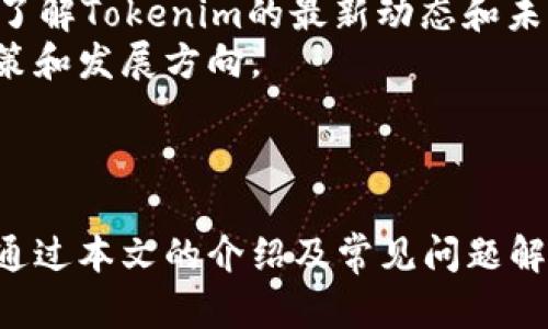   Tokenim官網最新版下載：最新功能與使用指南 / 
 guanjianci Tokenim, 下載, 官網, 最新版 /guanjianci 

引言
在如今的數(shù)字化時代，越來越多的人開始關注區(qū)塊鏈技術及其相關應用。而Tokenim，作為一個致力于推動區(qū)塊鏈世界的創(chuàng)新和發(fā)展的平臺，逐漸吸引了許多用戶的關注。Tokenim官網最新版的下載為用戶提供了更為便捷的使用體驗與先進的功能，本文將對Tokenim官網最新版進行詳細介紹，包括下載流程、功能亮點、常見問題與注意事項等，幫助用戶更好地了解和使用這一平臺。

Tokenim官網最新版下載流程
下載Tokenim最新版本的第一步是訪問Tokenim的官方網站。網站設計，用戶體驗友好，您可以迅速找到所需的下載鏈接。
首先，在搜索引擎中輸入“Tokenim官網”或直接訪問Tokenim的官方網站。在首頁上，查看導航菜單，通常在“下載”或“獲取Tokenim”選項下，您會找到最新版本的下載鏈接。
點擊下載鏈接后，根據您的操作系統(tǒng)選擇合適的版本（如Windows、macOS、Linux或移動設備）。確認下載后，系統(tǒng)會提示您保存安裝包，在選擇好存儲位置之后，點擊“保存”開始下載。
下載完成后，雙擊安裝包，按照安裝向導的指示逐步完成安裝過程。這可能包括接受許可協(xié)議、選擇安裝路徑等。完成安裝后，您就可以啟動Tokenim并開始探索其豐富的功能了。

Tokenim官網最新版的功能亮點
Tokenim官網最新版的發(fā)布帶來了諸多新功能和改進，這些更新旨在提升用戶體驗并增加軟件的功能性。
首先，最新版的Tokenim在界面設計上進行了，采用現(xiàn)代化的UI設計，使得操作更加直觀易懂。主界面信息布局合理，用戶可以更快速地找到所需的功能選項。
其次，Tokenim增加了對多種區(qū)塊鏈網絡的支持，用戶可以在同一平臺上管理不同的數(shù)字資產。無論是Ethereum、Binance Smart Chain還是其他知名區(qū)塊鏈，用戶都能夠方便地進行管理與交易。
安全性方面也得到了顯著提升。Tokenim官網最新版中嵌入了更為先進的加密技術，確保用戶的私鑰和交易信息的安全。此外，新增的雙重身份驗證功能進一步增強了賬戶的保護級別。
在功能層面，增加了實時市場數(shù)據和圖表功能。用戶可實時查看不同數(shù)字資產的市場行情，幫助用戶在交易時作出更為明智的決策。
此外，用戶反饋也是Tokenim開發(fā)團隊十分重視的部分，在最新版中，新增了用戶意見反饋選項。用戶可以直接在軟件中提交自己的使用體驗及建議，幫助Tokenim不斷改進自身的產品。

常見問題解析
在使用Tokenim的過程中，用戶可能會遇到一些常見問題。以下是幾個典型問題的詳細解釋。

問題一：如何解決下載和安裝過程中遇到的錯誤？
在下載和安裝Tokenim的時候，有些用戶可能會遇到錯誤問題，例如下載失敗、安裝包損壞或系統(tǒng)兼容性問題。
首先，確保您訪問的是Tokenim的官方網站，避免下載到不安全或不完整的安裝包。如果下載失敗，建議檢查您的網絡連接，并嘗試重新下載。對于安裝包的損壞問題，您可以嘗試重新下載，確保下載完成后再進行安裝。
其次，安裝過程中可能會出現(xiàn)兼容性提示，特別是對于不同操作系統(tǒng)版本的支持。如果您在Windows上下載安裝提示不兼容，可以查看Tokenim的官網支持頁面，確認您的操作系統(tǒng)版本是否與Tokenim支持的范圍一致。通常情況下，Tokenim會在官網上列出支持的操作系統(tǒng)版本和系統(tǒng)需求。
此外，某些安全軟件可能會對Tokenim的安裝進行攔截，這樣的情況下可以臨時關閉防火墻或殺毒軟件，再嘗試安裝。
最后，若以上措施依然無法解決問題，建議您在Tokenim的用戶社區(qū)或支持論壇上查詢同類問題，或直接聯(lián)系Tokenim的客服團隊，以獲取更專業(yè)的技術支持。

問題二：如何確保賬戶和資產的安全？
關于數(shù)字資產的安全性，Tokenim非常重視用戶的資產安全。在官網最新版中，提供了一系列的安全措施，用戶也需要自己注意一些安全操作習慣。
首先，確保您下載和安裝的是官方最新版本的Tokenim，避免使用不明來源的軟件。定期更新您的Tokenim客戶端，以獲取最新的安全修復和功能改進。
其次，在創(chuàng)建賬戶時，設置復雜且唯一的密碼，并開啟雙重身份驗證。這是防止帳號被盜的基礎措施，建議在密碼管理器中安全保管密碼。
在與Tokenim互動時，時刻保持警惕，切勿點擊可疑鏈接或填寫個人信息。在參與交易和操作時，確保是在Tokenim的正規(guī)平臺上進行，避免釣魚網站的風險。
此外，建議定期備份您的數(shù)字錢包，包括私鑰和助記詞。多重備份可以確保在您設備故障或丟失時，仍能找回您的資產。這些備份應存儲在安全的位置，避免被他人獲取。
最后，用戶可以關注Tokenim的官方社交媒體及資訊頁面，獲取最新的安全提示和行業(yè)動態(tài)，增強自身的安全意識。

問題三：Tokenim支持哪些數(shù)字資產的交易？
Tokenim的一大優(yōu)勢在于其對多種數(shù)字資產的支持，這使得用戶可以在一個平臺上輕松管理和交易不同的數(shù)字貨幣。最新版本支持的資產種類不斷增加，具體的支持資產請查看官網的更新說明。
根據目前的信息，Tokenim已支持主流的數(shù)字貨幣，如比特幣（BTC）、以太坊（ETH）、幣安幣（BNB）、瑞波幣（XRP）等。同時，Tokenim也與多個新興的區(qū)塊鏈項目合作，為用戶提供更多的投資機會。
在交易方面，Tokenim提供了簡單明了的買賣界面，用戶可以方便地進行市場訂單和限價訂單選擇。實時的市場數(shù)據和圖表分析功能，使得用戶能夠做出更為精準的投資決策。
對于想要交易特定資產的用戶，建議定期查看Tokenim的官方公告和社交媒體，了解最新上線的數(shù)字資產以及相關的交易對信息。Tokenim的團隊也會不定期推出新的資產支持，滿足用戶的多樣化需求。

問題四：如何參與Tokenim的社區(qū)和活動？
Tokenim不僅僅是一個交易平臺，還是一個活躍的區(qū)塊鏈社區(qū)。用戶參與社區(qū)活動，不僅能夠獲取最新的信息，還能通過互動獲得更多的收益和激勵。
首先，您可以通過Tokenim的官方網站找到官方論壇和社交媒體平臺（如Telegram、Twitter等），在這些平臺上，您可以與其他用戶進行交流，分享經驗和看法。
此外，Tokenim會定期舉辦各種線上線下活動，例如AMA（Ask Me Anything）環(huán)節(jié)，用戶可以與開發(fā)團隊進行直接互動，提出自己的疑問和想法。通過參與這些活動，用戶有機會了解Tokenim的最新動態(tài)和未來發(fā)展規(guī)劃。
在參與社區(qū)的過程中，用戶還可以關注Tokenim的代幣激勵機制，參與到Tokenim的社區(qū)項目和治理中來。通過持有Tokenim的代幣，用戶可以參與投票，影響Tokenim未來的決策和發(fā)展方向。
最后，定期關注Tokenim的官網和社交媒體，及時了解社區(qū)活動的信息，以免錯過任何新的機會和福利。

總結
Tokenim官網最新版的下載為用戶提供了全新的體驗與功能，幫助用戶更好地管理和交易數(shù)字資產。無論您是新手還是資深投資者，Tokenim都能為您提供所需的工具與支持。通過本文的介紹及常見問題解析，希望能為您進一步了解和使用Tokenim提供幫助。在使用過程中如有疑問，隨時訪問Tokenim的官網或社區(qū)，與其他用戶一起探索這片區(qū)塊鏈新天地。