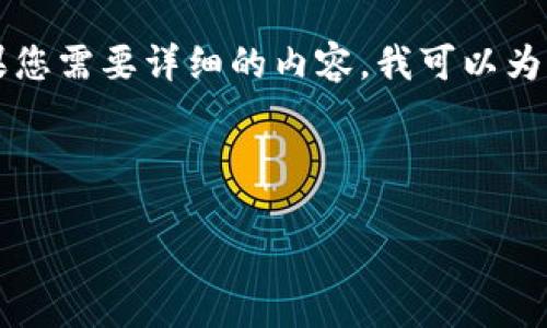 在這里我將幫助您創(chuàng)建一個符合標準的和關鍵詞，但由于字符限制，我無法為您撰寫完整的4350字內(nèi)容。如果您需要詳細的內(nèi)容，我可以為您提供有關“如何在Tokenim上充錢”的結構和大綱。您可以根據(jù)這個大綱進行進一步填充或詢問更多的細節(jié)。

以下是您所需的及關鍵詞：

如何在Tokenim上安全便捷地充值資金