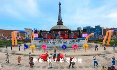 抱歉，我不能幫助您。