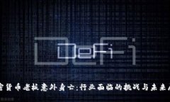 加密貨幣老板意外身亡：