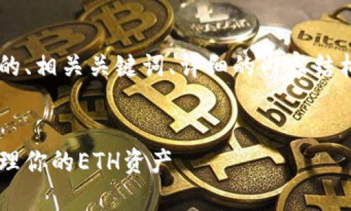 在這里，我將為您提供一個(gè)符合且有價(jià)值的、相關(guān)關(guān)鍵詞、詳細(xì)的內(nèi)容結(jié)構(gòu)，以及可能相關(guān)的問題。首先是和關(guān)鍵詞。

```xml
全面解析以太坊錢包：如何安全高效地管理你的ETH資產(chǎn)