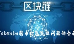 解決Tokenim轉(zhuǎn)幣打包失敗問