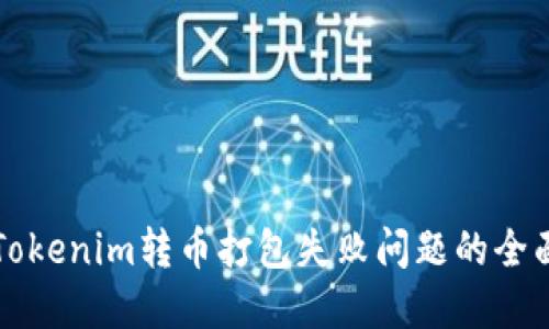 解決Tokenim轉(zhuǎn)幣打包失敗問題的全面指南