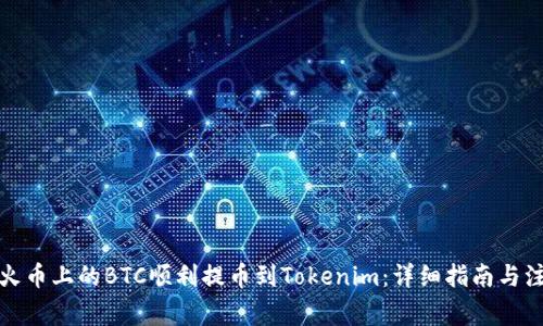 如何將火幣上的BTC順利提幣到Tokenim：詳細(xì)指南與注意事項(xiàng)