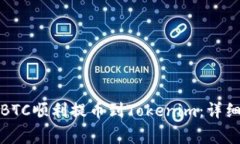 如何將火幣上的BTC順利提