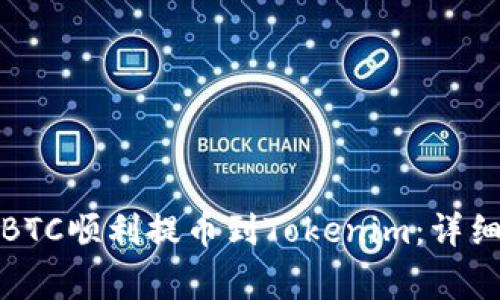 如何將火幣上的BTC順利提幣到Tokenim：詳細(xì)指南與注意事項(xiàng)