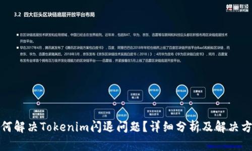 如何解決Tokenim閃退問題？詳細(xì)分析及解決方案
