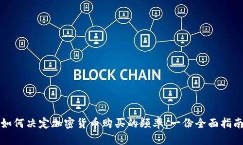 如何決定加密貨幣購買的頻率：一份全面指南