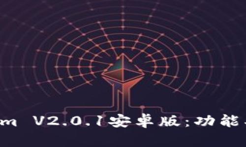 全面解析Tokenim V2.0.1安卓版：功能、特色與用戶指南