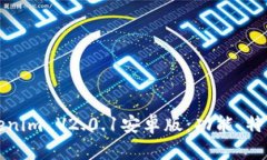 全面解析Tokenim V2.0.1安卓版