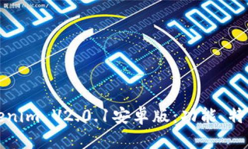 全面解析Tokenim V2.0.1安卓版：功能、特色與用戶指南