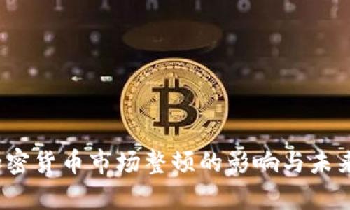 2023年加密貨幣市場(chǎng)整頓的影響與未來趨勢(shì)解析