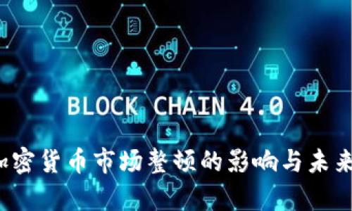 2023年加密貨幣市場(chǎng)整頓的影響與未來趨勢(shì)解析