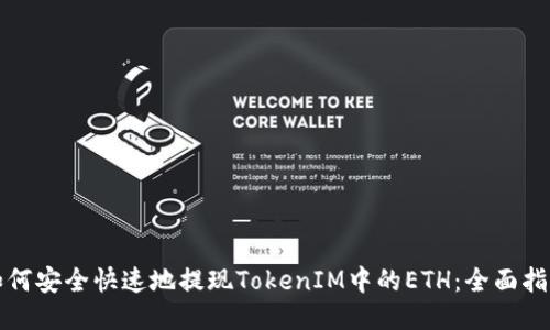 如何安全快速地提現(xiàn)TokenIM中的ETH：全面指南