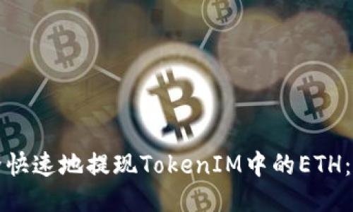 如何安全快速地提現(xiàn)TokenIM中的ETH：全面指南
